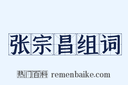 张宗昌组词是什么意思的图片